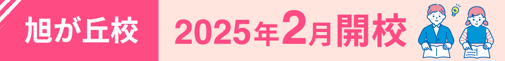 旭が丘校2月開校