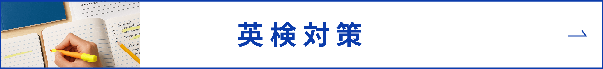 英検対策